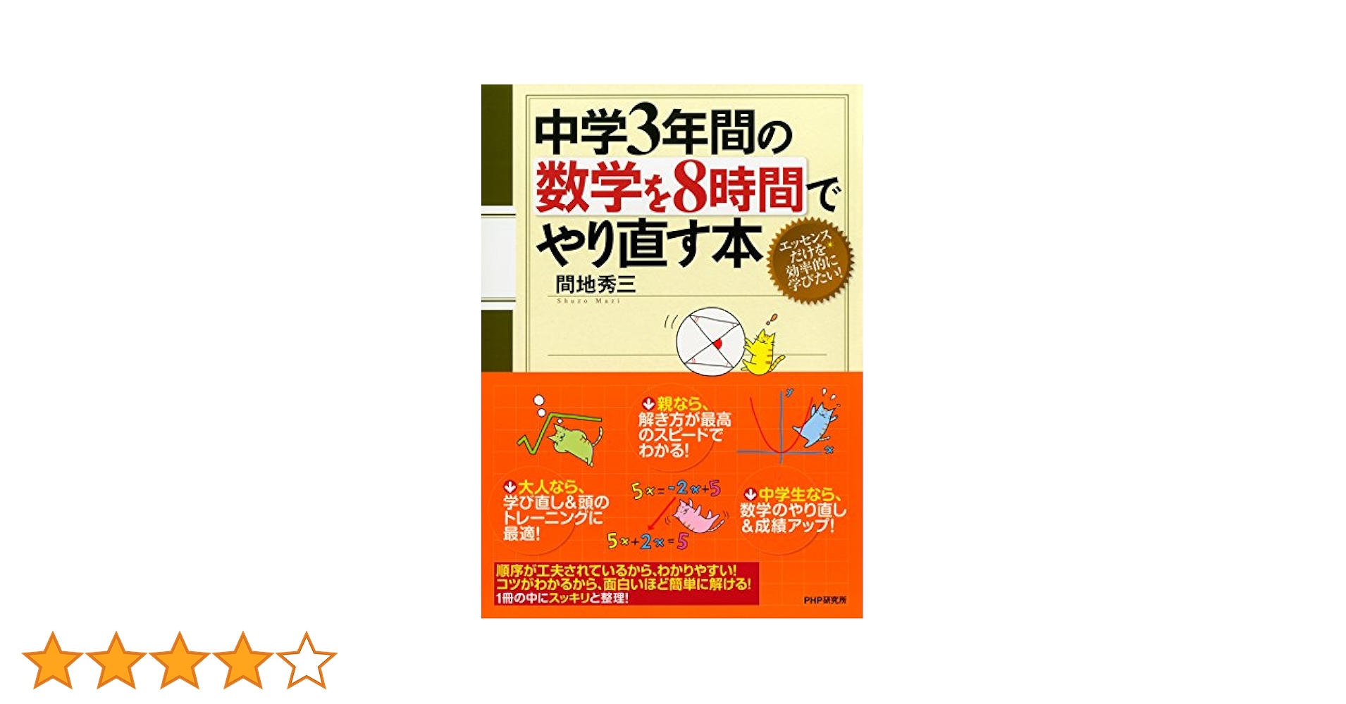 あすなろ教材・参考書 数学・中学3年間・大幅お値下げ 中学3年間の数学を8時間でやり直す本 | 間地 秀三 | 数学